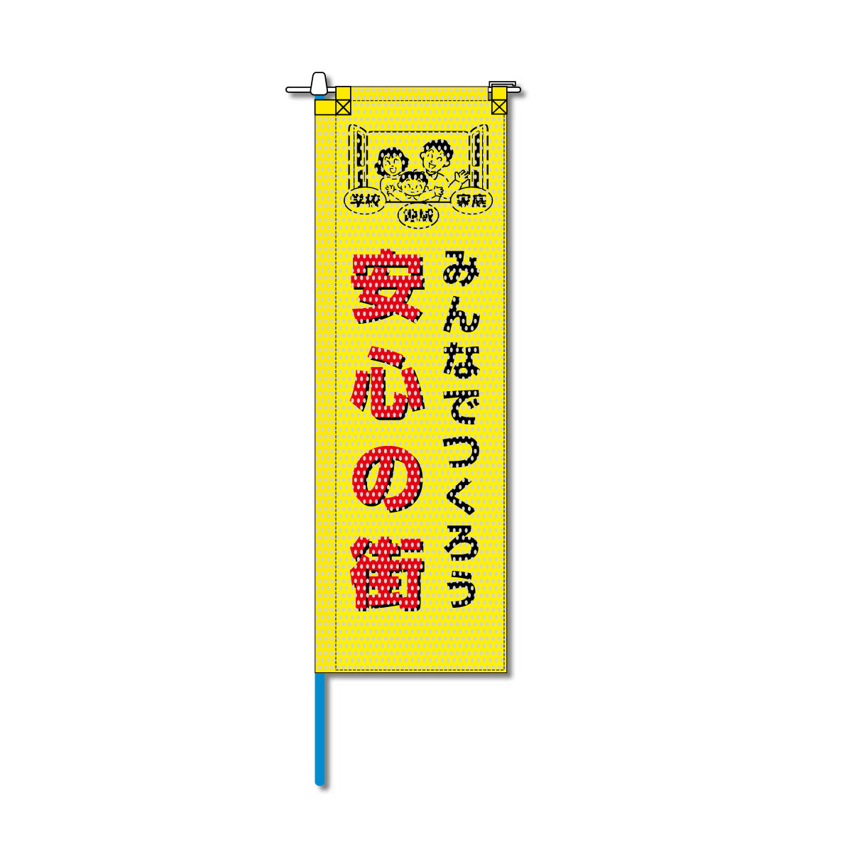 防犯メッシュのぼり旗 520×1520mm 棒袋仕立 安心の街 みんなでつくろう 黄色