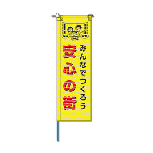 防犯メッシュのぼり旗 520×1520mm 棒袋仕立 安心の街 みんなでつくろう 黄色