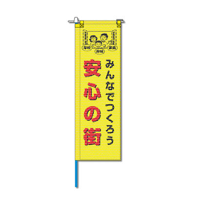 防犯メッシュのぼり旗 520×1520mm 棒袋仕立 安心の街 みんなでつくろう 黄色