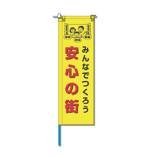 防犯メッシュのぼり旗 520×1520mm 棒袋仕立 安心の街 みんなでつくろう 黄色