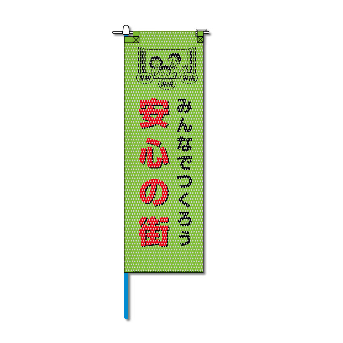 防犯メッシュのぼり旗 520×1520mm 棒袋仕立 安心の街 みんなでつくろう 緑色