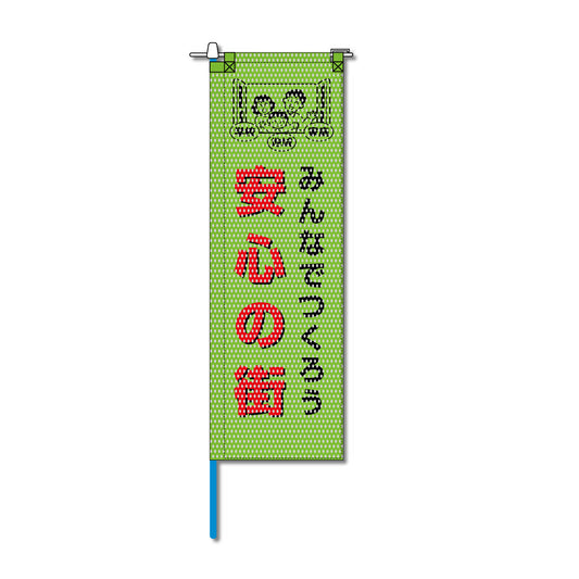 防犯メッシュのぼり旗 520×1520mm 棒袋仕立 安心の街 みんなでつくろう 緑色