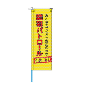 防犯メッシュのぼり旗 520×1520mm 棒袋仕立 防犯パトロール みんなでつくろう安心のまち