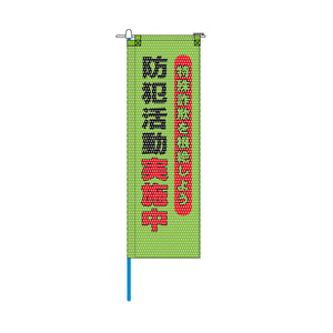 防犯メッシュのぼり旗 520×1520mm 棒袋仕立 防犯活動実施中 特殊詐欺を根絶しよう