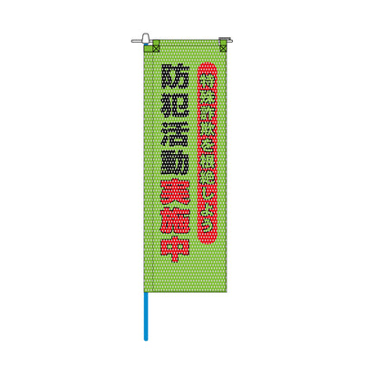 防犯メッシュのぼり旗 520×1520mm 棒袋仕立 防犯活動実施中 特殊詐欺を根絶しよう