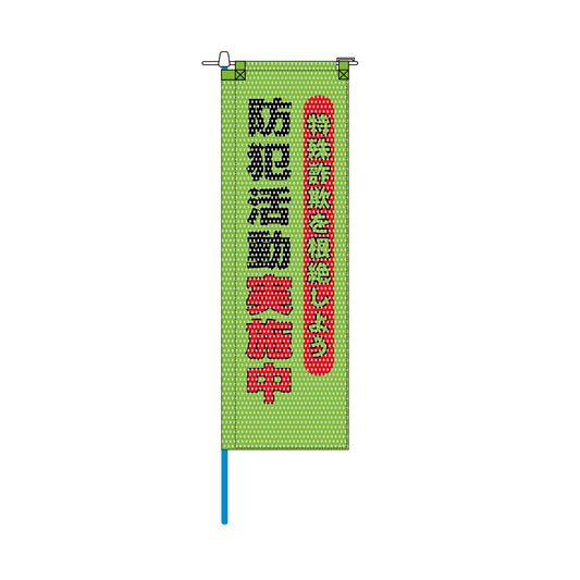 防犯メッシュのぼり旗 520×1520mm 棒袋仕立 防犯活動実施中 特殊詐欺を根絶しよう