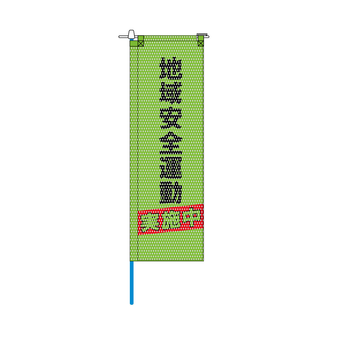 防犯メッシュのぼり旗 520×1520mm 棒袋仕立 地域安全運動 実施中