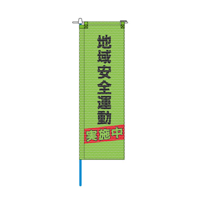 防犯メッシュのぼり旗 520×1520mm 棒袋仕立 地域安全運動 実施中