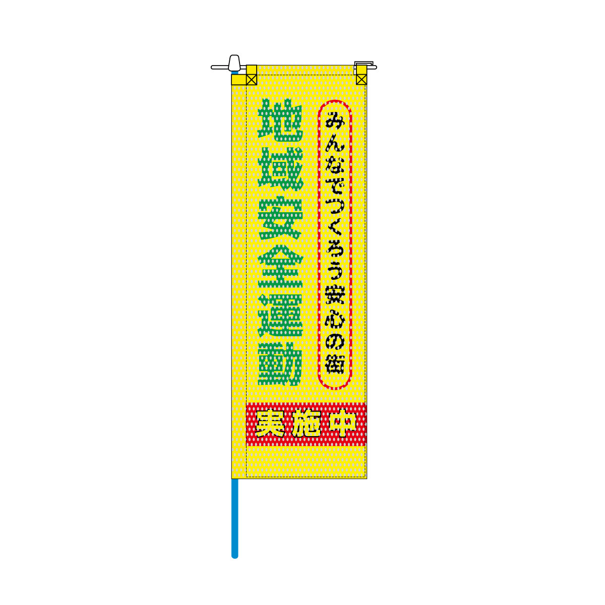 防犯メッシュのぼり旗 520×1520mm 棒袋仕立 地域安全運動実施中 みんなでつくろう安心の街