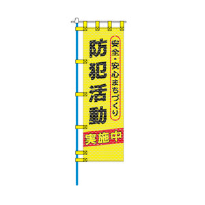 防犯メッシュのぼり旗 450×1500mm 四方縫製仕立 防犯活動 安全・安心まちづくり 黄色