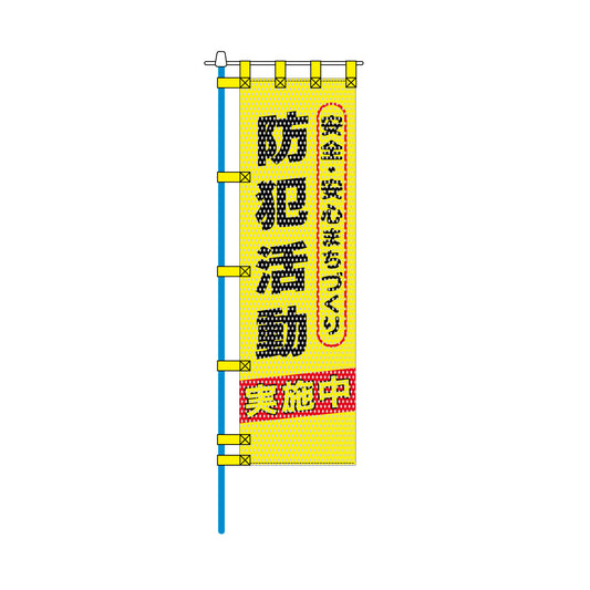 防犯メッシュのぼり旗 450×1500mm 四方縫製仕立 防犯活動 安全・安心まちづくり 黄色