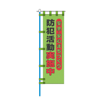 防犯メッシュのぼり旗 450×1500mm 四方縫製仕立 防犯活動 安全・安心まちづくり 緑色