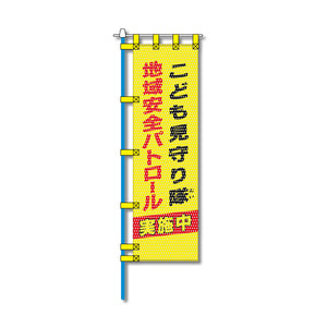 防犯メッシュのぼり旗 450×1500mm 四方縫製仕立 地域安全パトロール こども見守り隊
