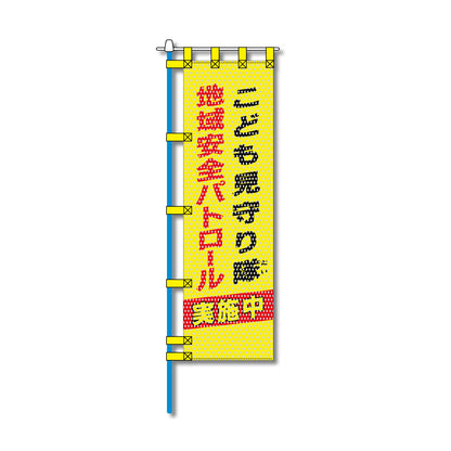 防犯メッシュのぼり旗 450×1500mm 四方縫製仕立 地域安全パトロール こども見守り隊