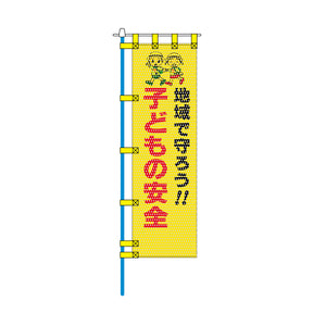 防犯メッシュのぼり旗 450×1500mm 四方縫製仕立 子どもの安全 地域で守ろう!!
