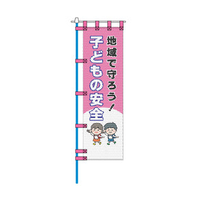 防犯メッシュのぼり旗 450×1500mm 四方縫製仕立 子どもの安全 地域で守ろう！