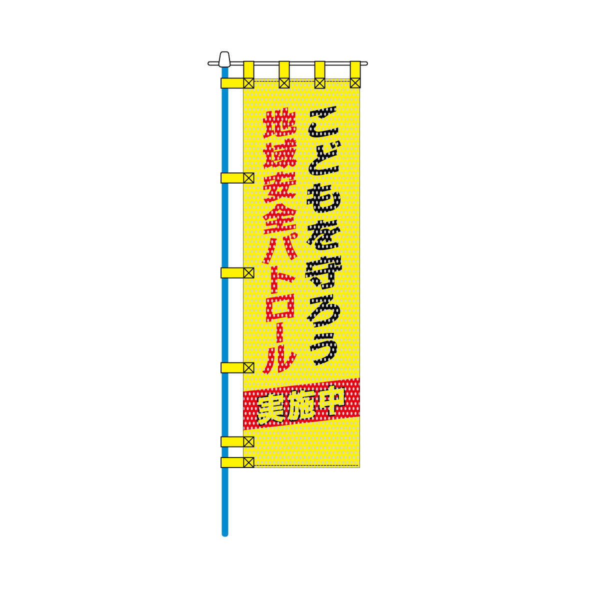 防犯メッシュのぼり旗 450×1500mm 四方縫製仕立 地域安全パトロール こどもを守ろう