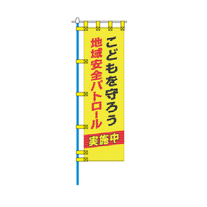 防犯メッシュのぼり旗 450×1500mm 四方縫製仕立 地域安全パトロール こどもを守ろう
