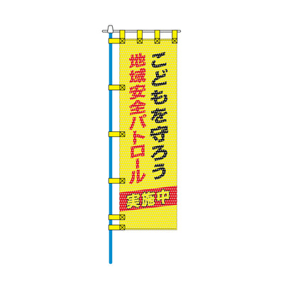 防犯メッシュのぼり旗 450×1500mm 四方縫製仕立 地域安全パトロール こどもを守ろう