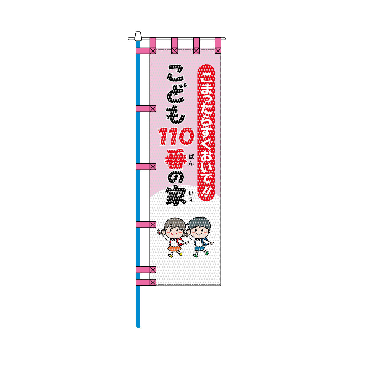 防犯メッシュのぼり旗 450×1500mm 四方縫製仕立 こども110番の家 こまったらすぐおいで!!