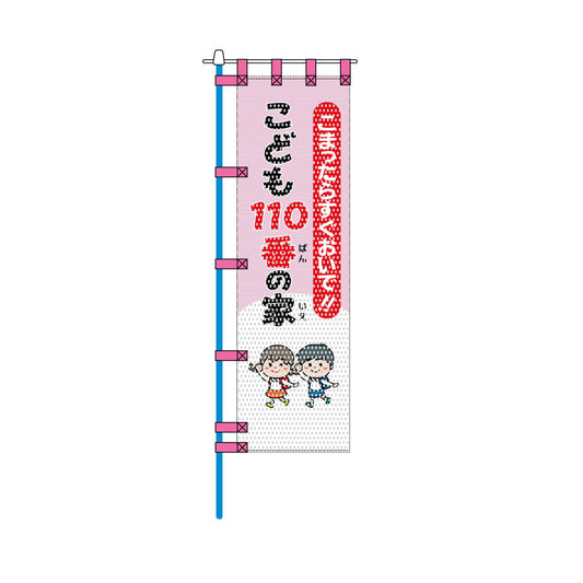 防犯メッシュのぼり旗 450×1500mm 四方縫製仕立 こども110番の家 こまったらすぐおいで!!