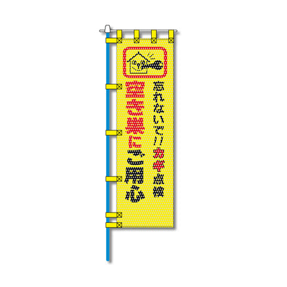 防犯メッシュのぼり旗 450×1500mm 四方縫製仕立 空き巣にご用心 忘れないで!!カギ点検