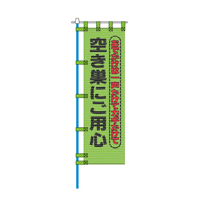 防犯メッシュのぼり旗 450×1500mm 四方縫製仕立 空き巣にご用心
