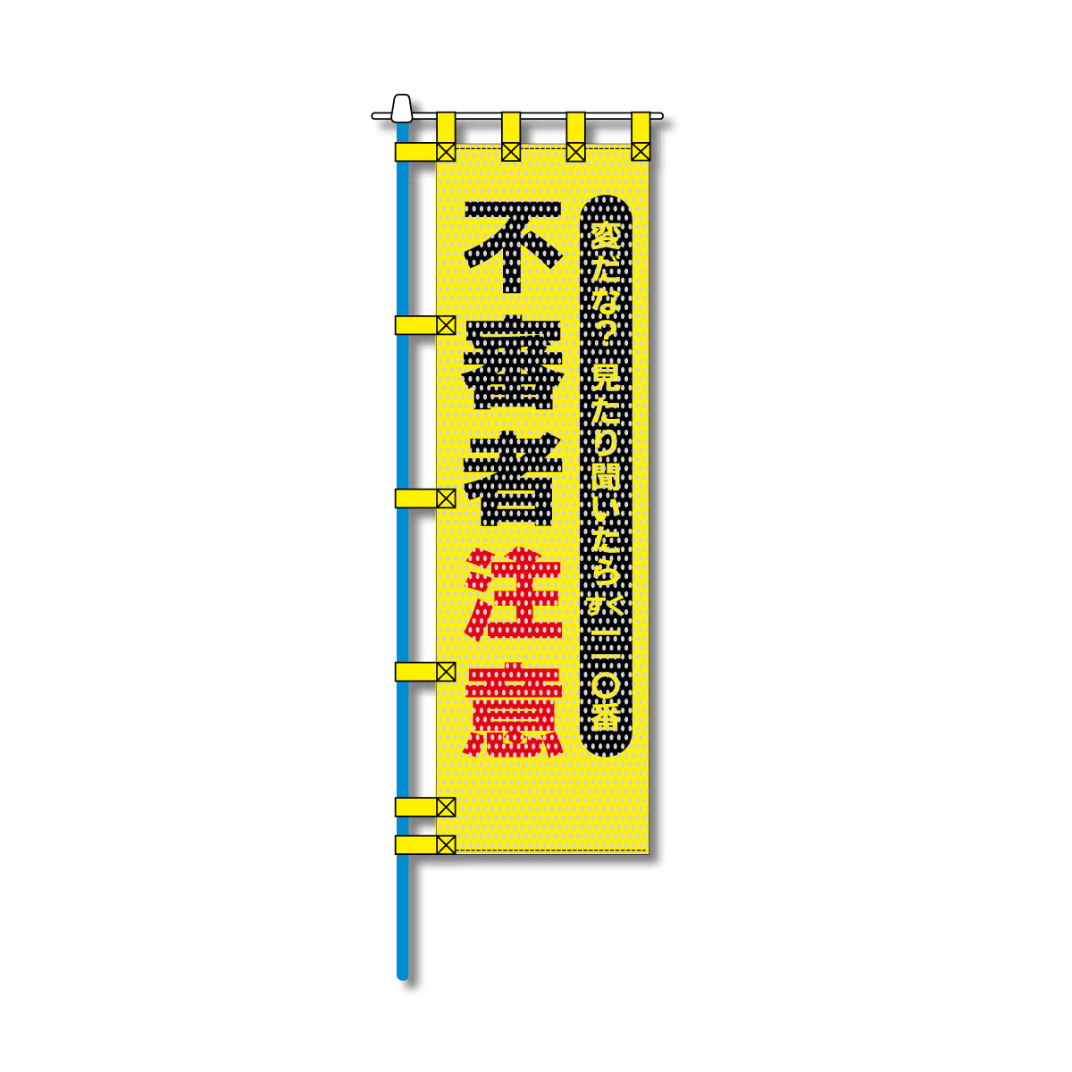 防犯メッシュのぼり旗 450×1500mm 四方縫製仕立 不審者注意