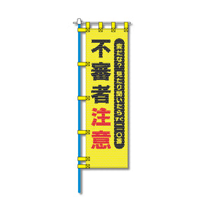 防犯メッシュのぼり旗 450×1500mm 四方縫製仕立 不審者注意