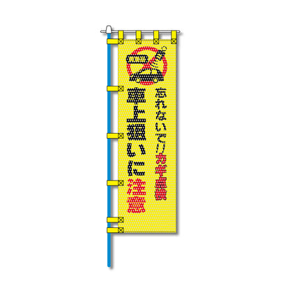 防犯メッシュのぼり旗 450×1500mm 四方縫製仕立 車上狙いに注意