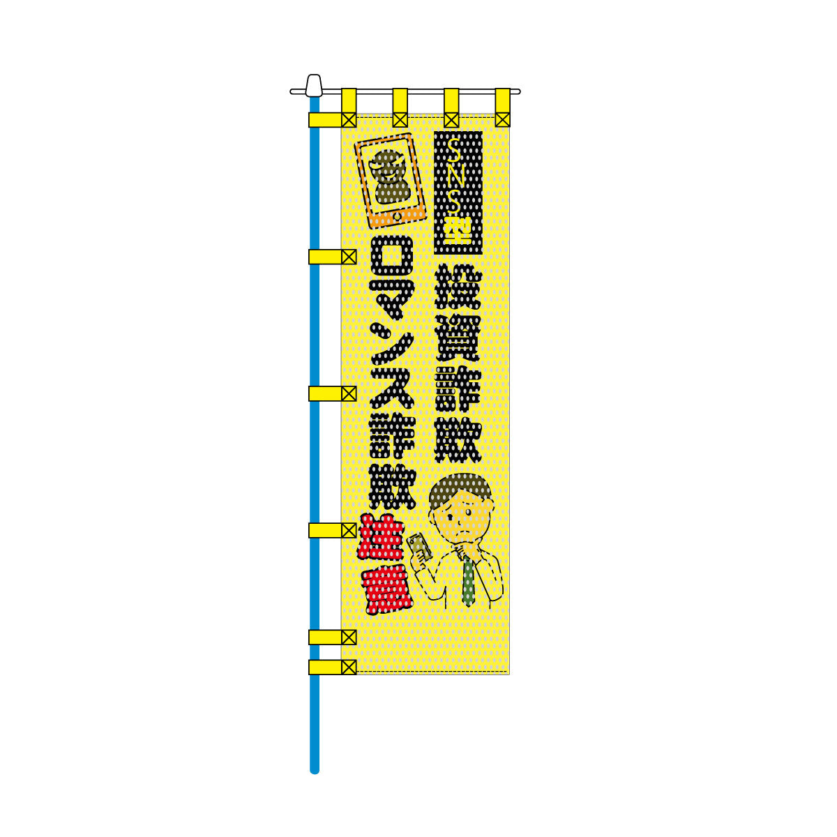 防犯メッシュのぼり旗 450×1500mm 四方縫製仕立 投資詐欺 ロマンス詐欺 注意