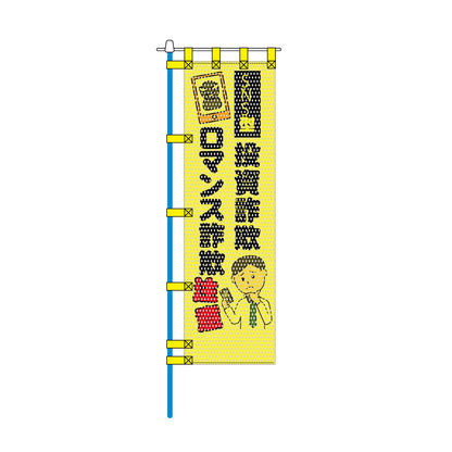 防犯メッシュのぼり旗 450×1500mm 四方縫製仕立 投資詐欺 ロマンス詐欺 注意