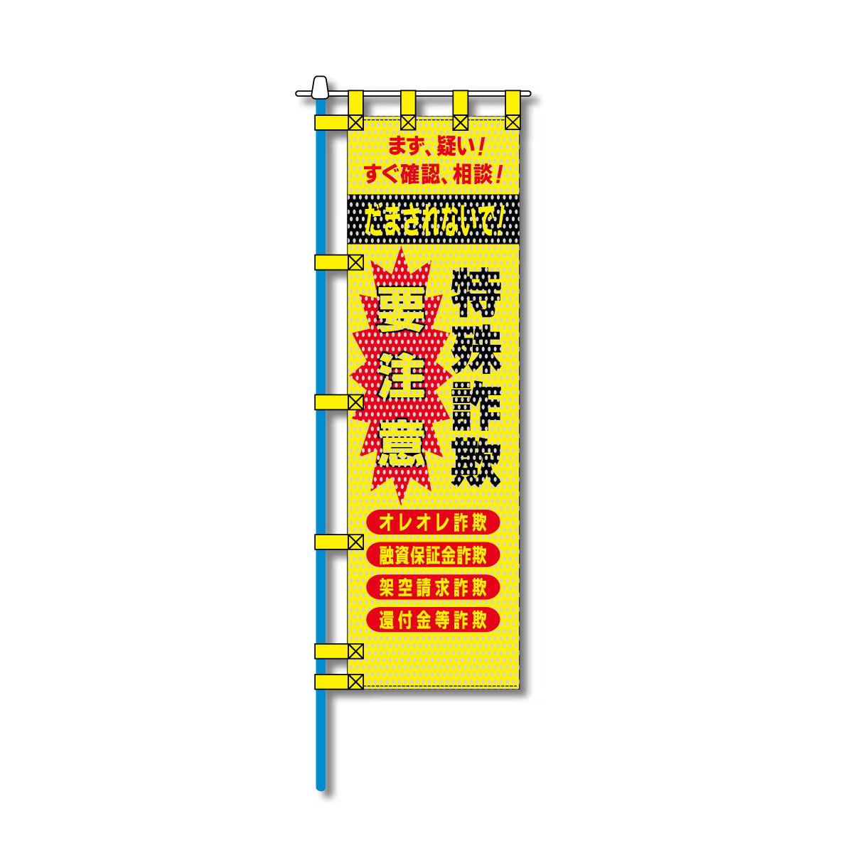 防犯メッシュのぼり旗 450×1500mm 四方縫製仕立 特殊詐欺 要注意