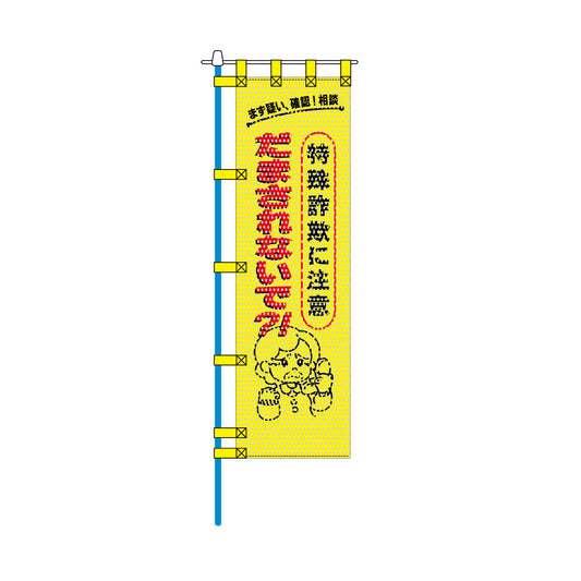 防犯メッシュのぼり旗 450×1500mm 四方縫製仕立 特殊詐欺に注意 だまされないで?!