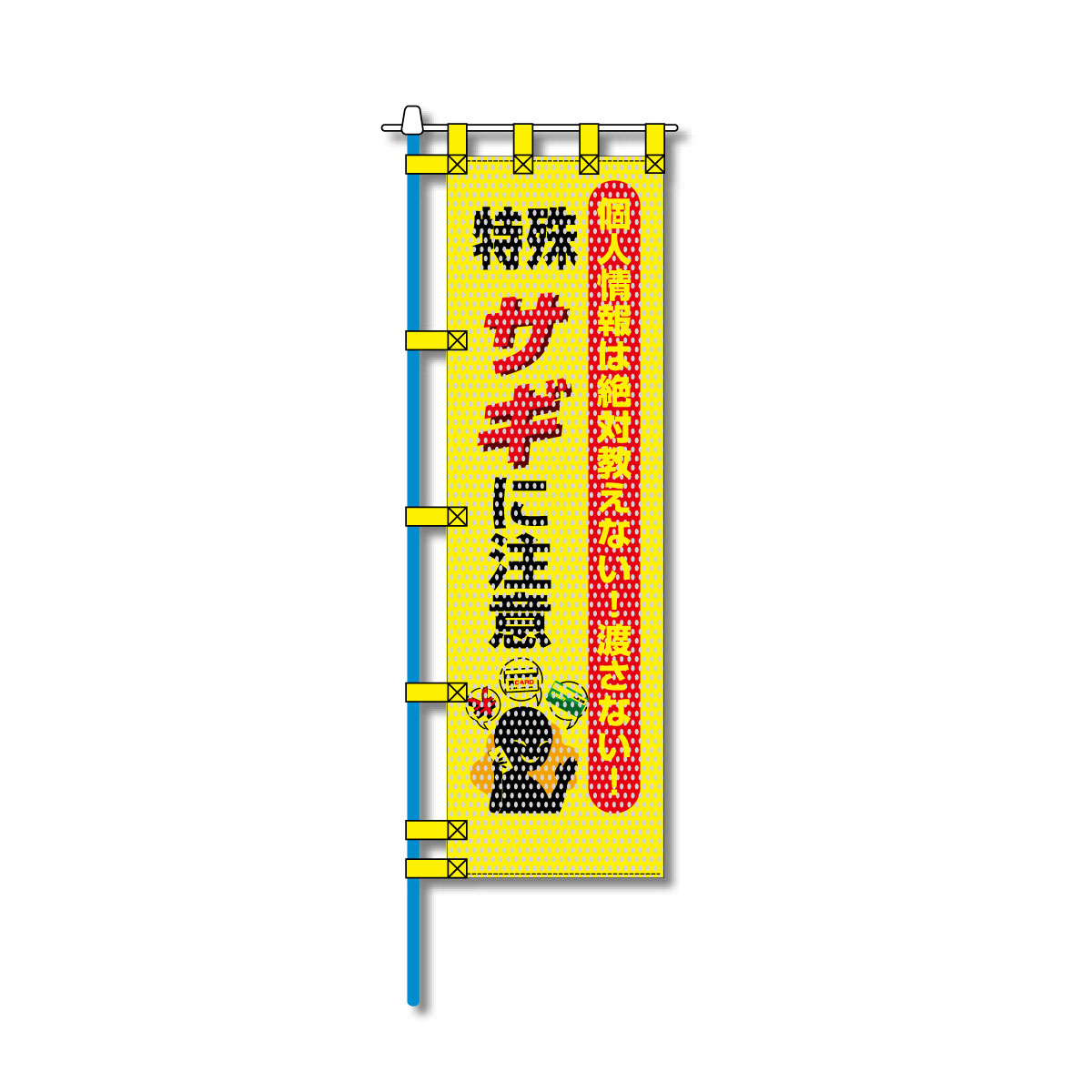 防犯メッシュのぼり旗 450×1500mm 四方縫製仕立 特殊サギに注意