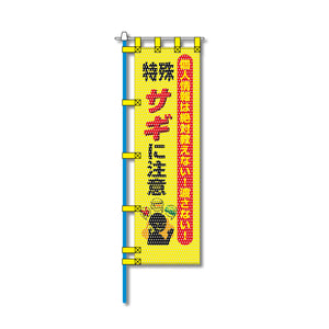防犯メッシュのぼり旗 450×1500mm 四方縫製仕立 特殊サギに注意
