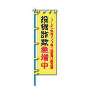 防犯メッシュのぼり旗 450×1500mm 四方縫製仕立 投資詐欺急増中