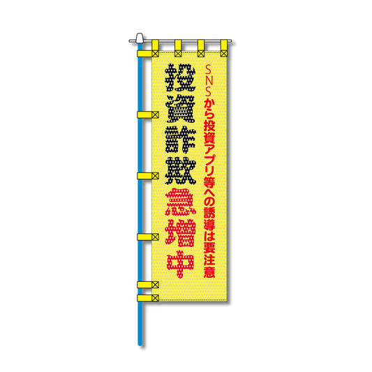 防犯メッシュのぼり旗 450×1500mm 四方縫製仕立 投資詐欺急増中