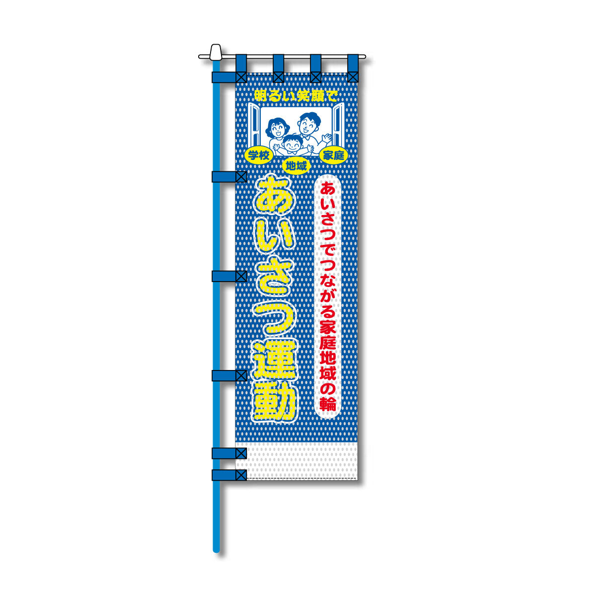 防犯メッシュのぼり旗 450×1500mm 四方縫製仕立 あいさつ運動