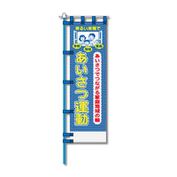 series-bouhan-meshu-nobori-4501500