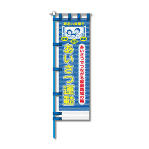 防犯メッシュのぼり旗 450×1500mm 四方縫製仕立 あいさつ運動