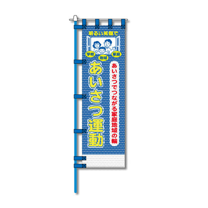 防犯メッシュのぼり旗 450×1500mm 四方縫製仕立 あいさつ運動
