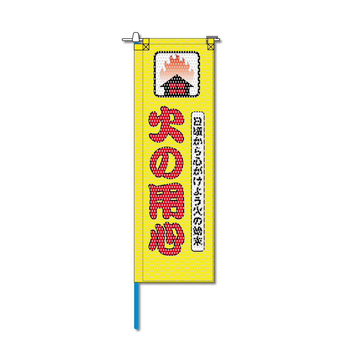 消防・防災メッシュのぼり旗 520×1520mm 棒袋仕立 N-102 火の用心