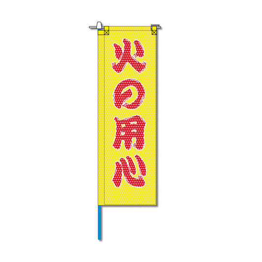 消防・防災メッシュのぼり旗 520×1520mm 棒袋仕立 N-127 火の用心