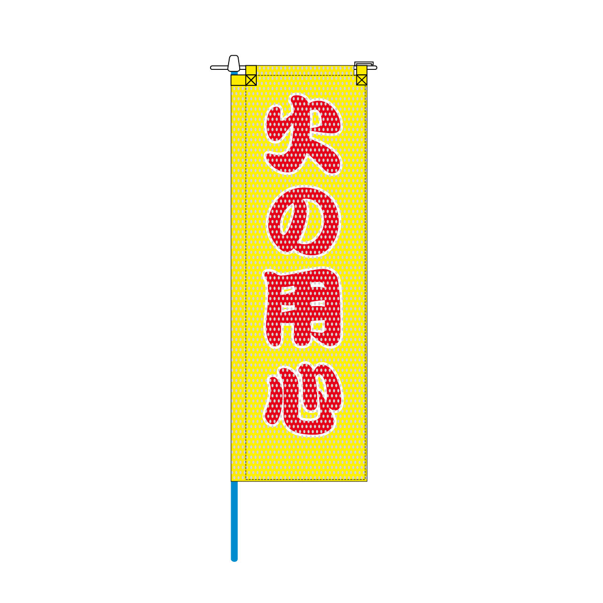 消防・防災メッシュのぼり旗 520×1520mm 棒袋仕立 N-136 火の用心