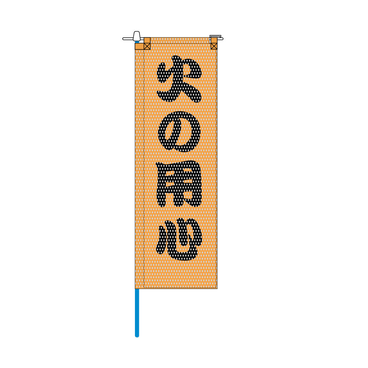 消防・防災メッシュのぼり旗 520×1520mm 棒袋仕立 N-162 火の用心