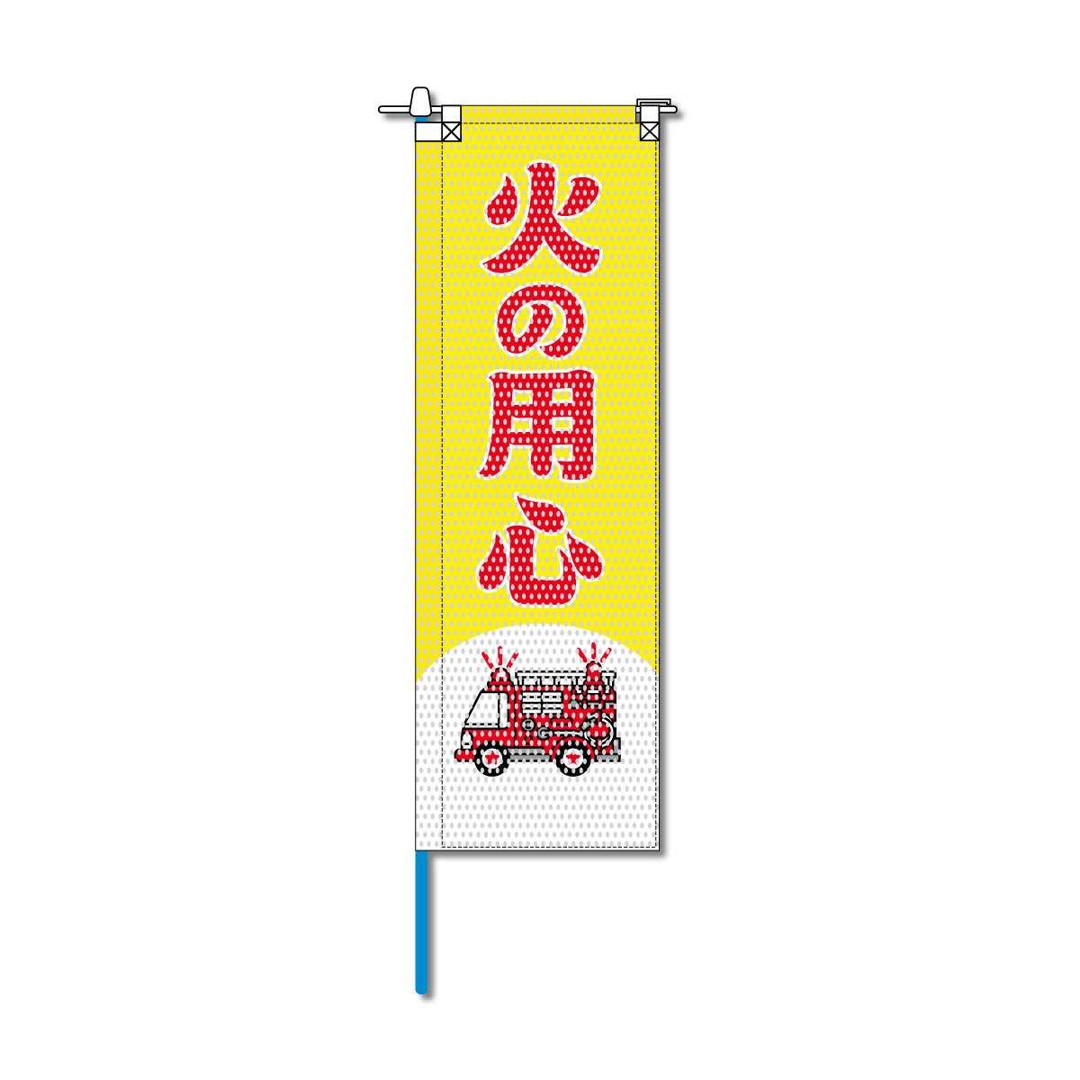 消防・防災メッシュのぼり旗 520×1520mm 棒袋仕立 N-141 火の用心