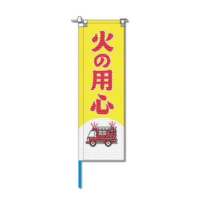 消防・防災メッシュのぼり旗 520×1520mm 棒袋仕立 N-141 火の用心