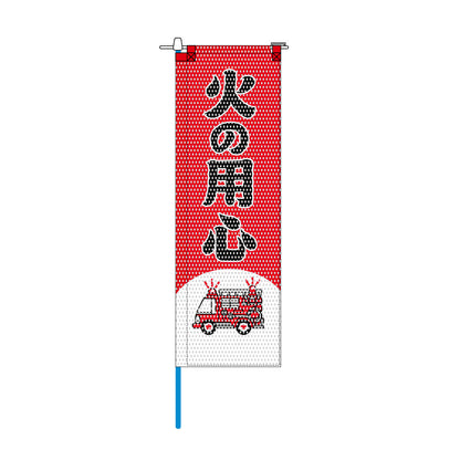 消防・防災メッシュのぼり旗 520×1520mm 棒袋仕立 N-142 火の用心