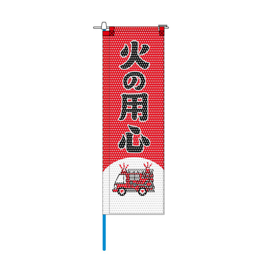 消防・防災メッシュのぼり旗 520×1520mm 棒袋仕立 N-142 火の用心